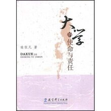 大学的使命与责任