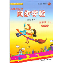 小学生写字同步字帖：5年级（上）（江苏国标）