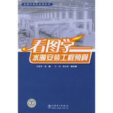 看图学水暖安装工程预算