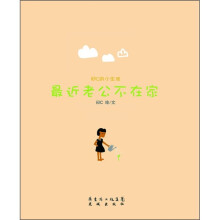闷C的小生活：最近老公不在家