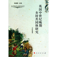 英国中世纪晚期乡村共同体研究：欧洲经济