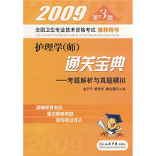 2009护理学（师）通关宝典：考题解析与真题模拟（第3版）