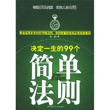 决定一生的99个简单法则