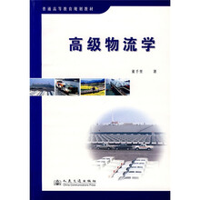 普通高等教育规划教材：高级物流学