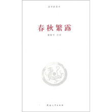 国学新读本：春秋繁露