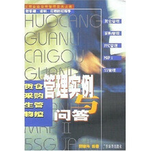 货仓采购生管物控管理实例与问答