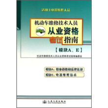 机动车维修技术人员从业资格考试指南(模块A、E)