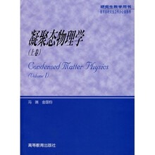 凝聚态物理学（上卷）