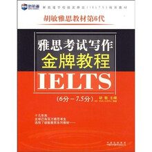 新航道·胡敏雅思教材第6代：雅思考试写作金牌教程（6分-7.5分）