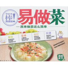 美味天下02·易做菜：原来做菜这么简单