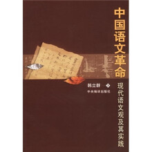 中国语文革命：现代语文观及其实践