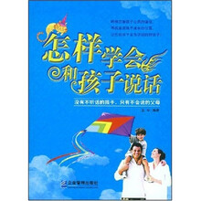 怎样学会和孩子说话