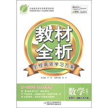 春雨教育·金四导教材全析：数学（必修5·国标人教A版）