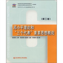 邓小平理论和“三个代表”重要思想概论（第3版）