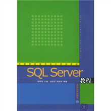 高等院校程序设计规划教材:SQL Server教程