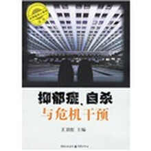 实用临床心理学书系：抑郁症自杀与危机干预