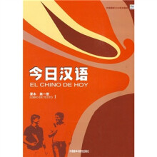 中国国家汉办规划教材:今日汉语1(课本)