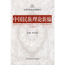 中国民族理论新编