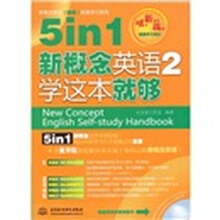 学这本就够：5 in 1新概念英语2