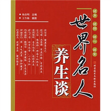 世界名人养生谈