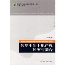 转型中的土地产权冲突与融合