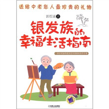 银发族的幸福生活指南