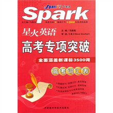 星火英语高考专项突破(高考词汇表)
