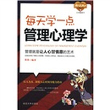 每天学一点管理心理学：管理就是让人心甘情愿的艺术
