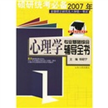 硕研统考必备系列·2007年全国硕士研究生入学统一考试:心理学专业基础综合辅导全书