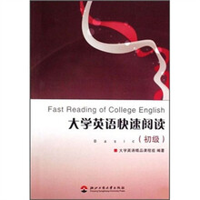 大学英语快速阅读（初级）