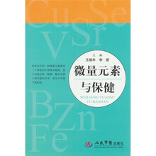 微量元素与保健