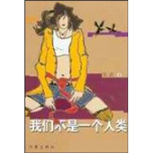 我们不是一个人类