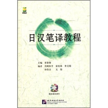 日汉笔译教程（附光盘）