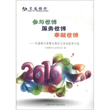 交通银行·参与世博·服务世博·奉献世博：交通银行世博主题征文活动获奖文选