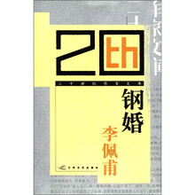 钢婚/二十世纪作家文库