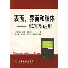 表面界面和胶体:原理及应用