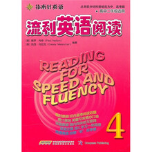 指南针英语：流利英语阅读4（适合高2年使用）（配套MP3免费下载）（引进版）