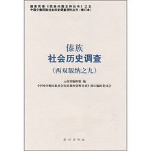 傣族社会历史调查（西双版纳之9）（修订本）