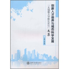 创新人才培养与城市科学发展：“无锡籍大学校长论坛”文集