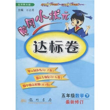 黄冈小状元达标卷:5年级数学(下)(北京师大版)(最新修订)