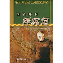 国防部长浮沉记