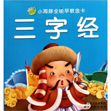 小海豚全能早教金卡：三字经