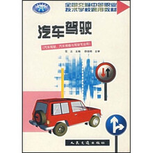 全国交通中等职业技术学校通用教材·汽车驾驶：技工（汽车驾驶汽车维修与驾驶专业用）