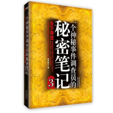 一个神秘事件调查员的秘密笔记(3)