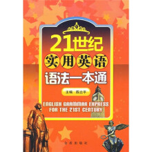 21世纪实用英语语法一本通