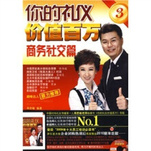 你的礼仪价值百万3：商务社交篇（附DVD光盘1张）