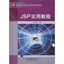 JSP实用教程(高职高专计算机实用教程系列规划教材)