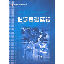 高等学校教学用书：化学基础实验