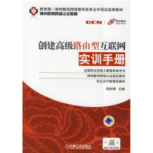 教育部-神州数码网络教学改革合作项目成果教材·神州数码网络认证教材:创建高级路由型互联网实训手册