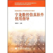 技能型紧缺人才培养培训系列教材：宇龙数控仿真软件使用指导（附光盘1张）